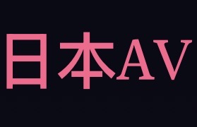 日本AV
